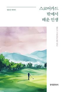 스코어카드 밖에서 배운 인생