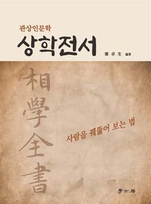 관상인문학 상학전서