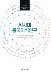 AI시대 중국지식연구 표지 이미지