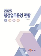 행정업무운영 편람 2025년 표지 이미지