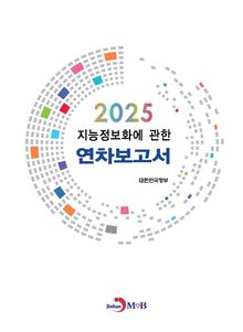 2025년 지능정보화에 관한 연차보고서