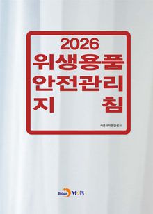2026년 위생용품 안전관리 지침
