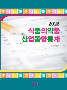 2025년 식품의약품 산업동향통계