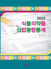 2025년 식품의약품 산업동향통계
