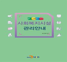 2026년 사회복지시설 관리 안내