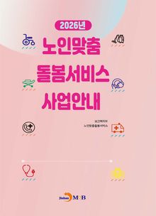 2026년 노인맞춤 돌봄서비스 사업안내