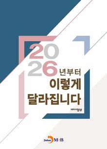 2026년부터 이렇게 달라집니다