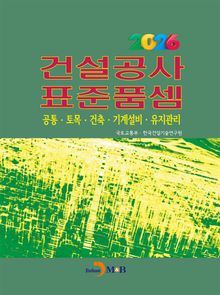 2026년 건설공사 표준품셈
