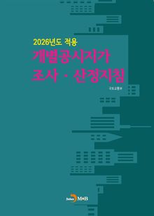 2026년도 적용 개별공시지가 조사 산정지침