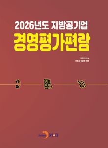 2026년도 지방공기업 경영평가편람