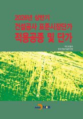 2026년 상반기 건설공사 표준시장단가 적용공종 및 단가 표지 이미지