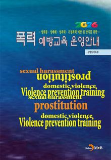 2026년 폭력 예방교육 운영안내