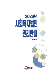 2026년 사회복지법인 관리안내