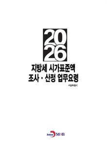 지방세 시가표준액 조사 산정 업무요령 2026