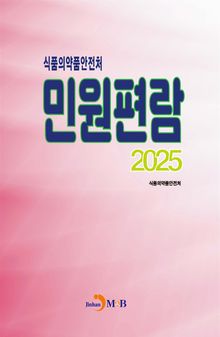 2025년 식품의약품안전처 민원편람