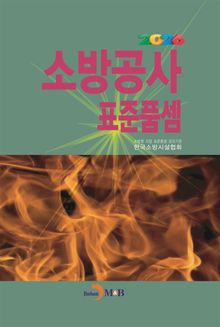 2026년 소방공사 표준품셈