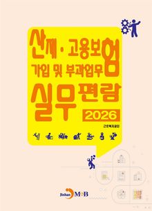 2026년 산재 고용보험 가입 및 부과업무 실무편람