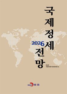 2026년 국제정세 전망