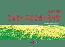 2026년 적용 건설공사 표준품셈 개정사항