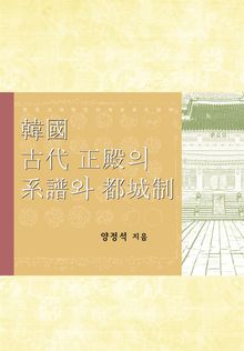 한국 고대 정전의 계보와 도성제