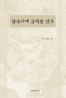 삼국시대 금석문 연구