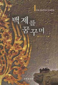 백제를 꿈꾸며