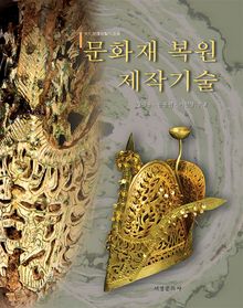 문화재 복원제작기술