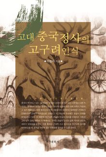 고대 중국정사의 고구려인식