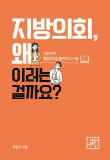지방의회, 왜 이러는 걸까요?