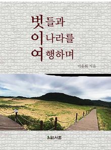 벗들과 이 나라를 여행하며