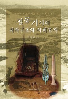 청동기 취락구조와 사회조직