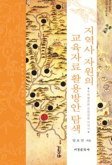 지역사 자원의 교육자료 활용방안 탐색