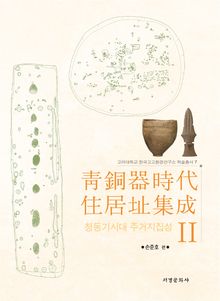 청동기 주거지집성2