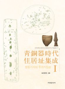 청동기 주거지집성1