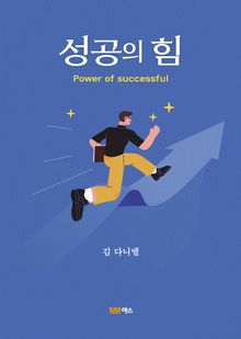 성공의 힘