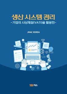 생산 시스템 관리