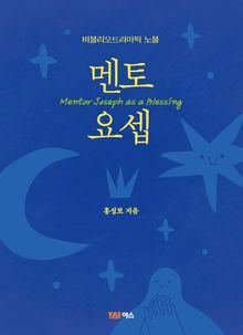 멘토 요셉