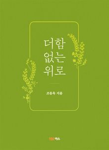 더함 없는 위로