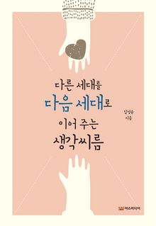 다른 세대를 다음 세대로 이어주는 생각 씨름