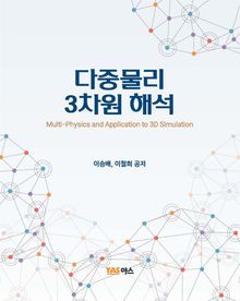 다중물리 3차원 해석
