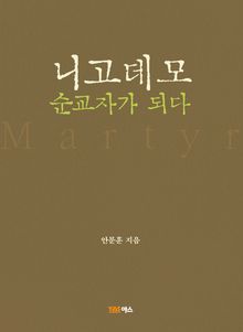 니고데모 순교자가 되다