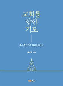 교회를 향한 기도
