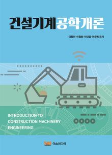 건설기계공학개론