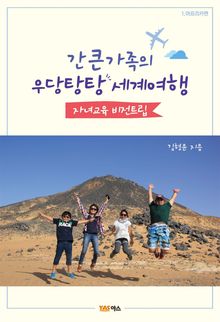 간 큰 가족의 우당탕탕 세계여행