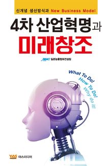 4차 산업혁명과 미래창조