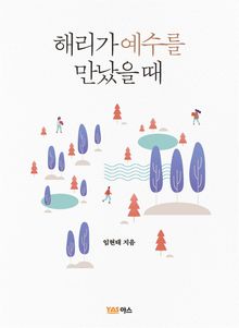 해리가 예수를 만났을 때