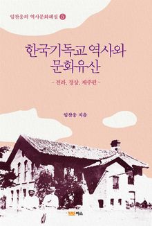 한국기독교역사와 문화유산-전라,경상,제주-