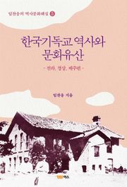 한국기독교역사와 문화유산-전라,경상,제주-