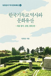 한국기독교역사와 문화유산-서울,경기,강원,충청-