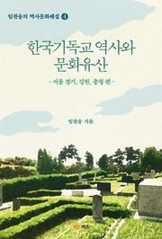 한국기독교역사와 문화유산-서울,경기,강원,충청-